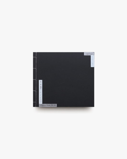 ジョゼフ・コスース コンセプチュアル・アートの軌跡 1965-1999