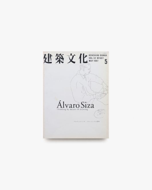 建築文化 1997年5月号 アルヴァロ・シザ ドローイングの思考