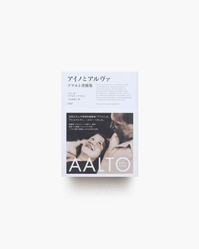アイノとアルヴァ アアルト書簡集 | ヘイッキ・アアルト=アラネン