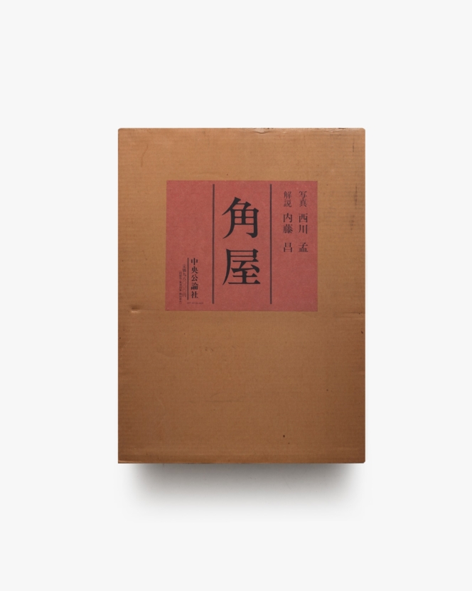角屋 | 西川孟、内藤昌