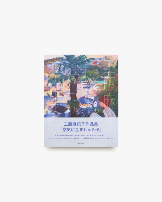 空気に生まれかわる | 工藤麻紀子