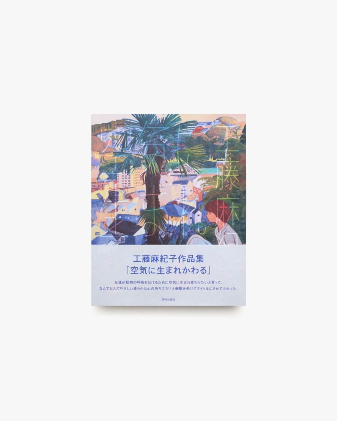 空気に生まれかわる | 工藤麻紀子