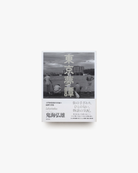 東京夢譚 Labyrinthos | 鬼海弘雄
