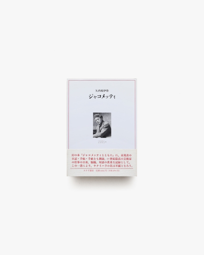 ジャコメッティ | 矢内原伊作