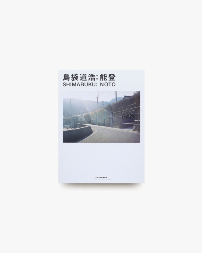 島袋道浩 能登 | 金沢21世紀美術館