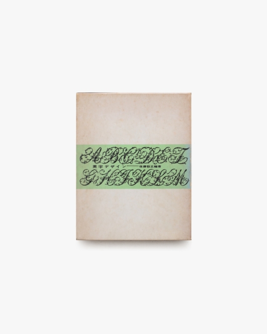 英字デザイン | 佐藤敬之輔