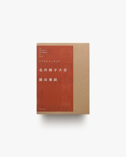 イラストレーテッド 名作椅子大全 | 織田憲嗣