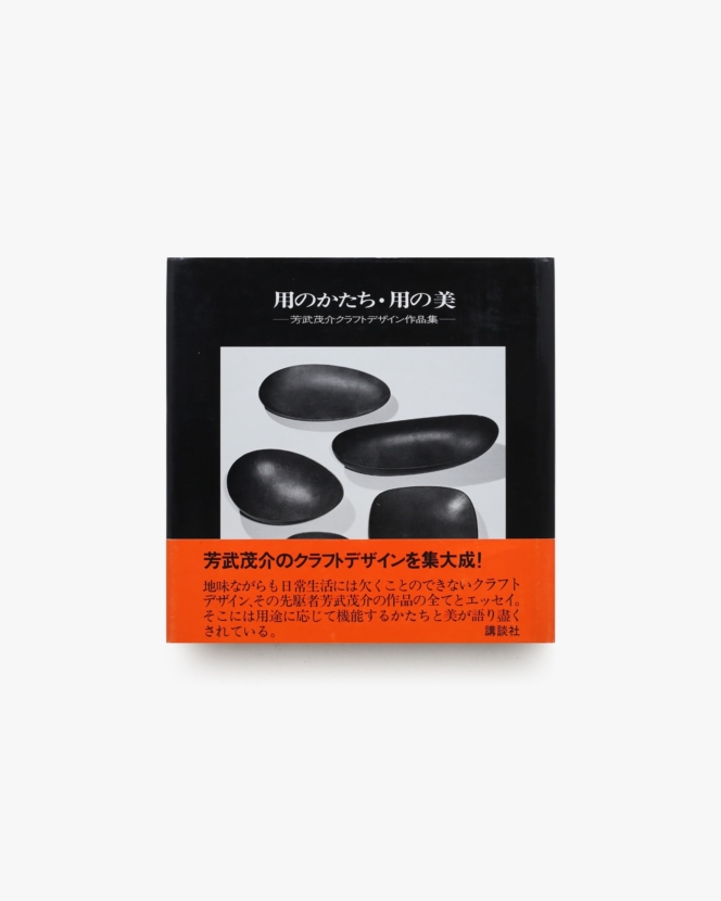 用のかたち・用の美 芳武茂介クラフトデザイン作品集 | 講談社