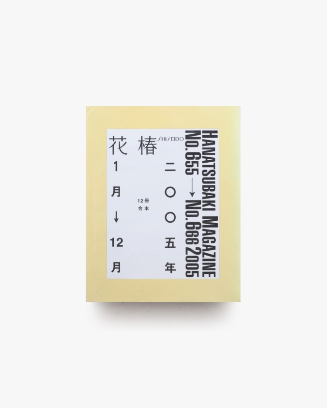 花椿合本2005年1月号-12月号 | 資生堂