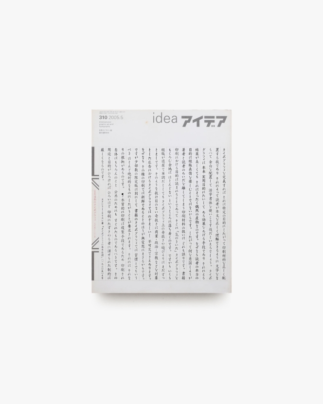 アイデア No.310 日本のタイポグラフィ 1995−2005 | 誠文堂新光社