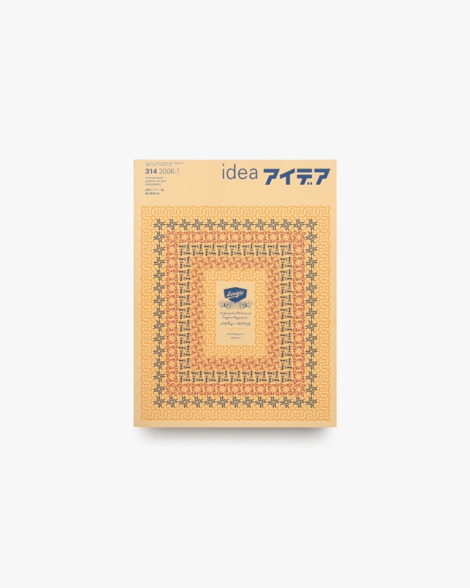 アイデア No.314 エミグレの歴史 1984-2005 | 誠文堂新光社