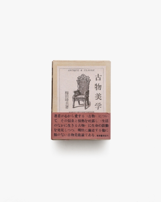 古物美学 | 梅田晴夫