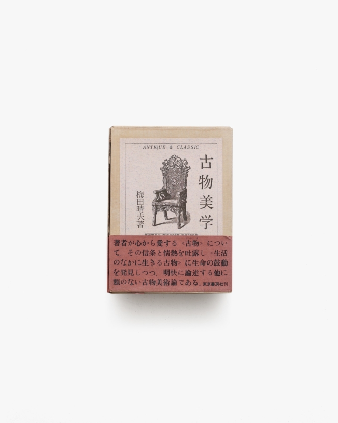古物美学 | 梅田晴夫