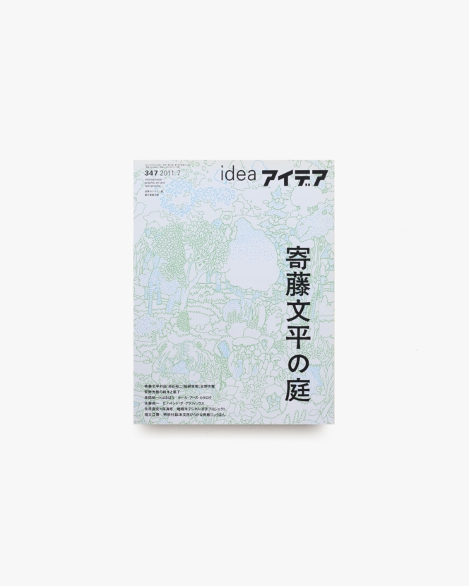 アイデア No.347 寄藤文平の庭 | 誠文堂新光社