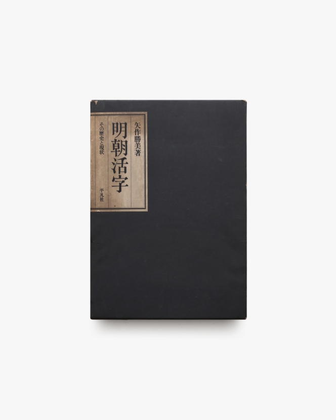明朝活字 その歴史と現状 | 矢作勝美