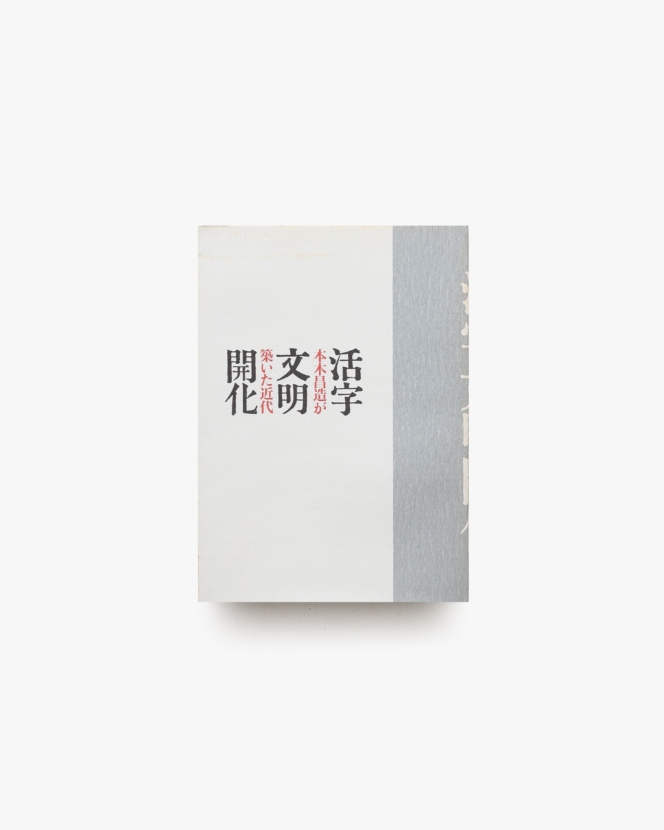 活字文明開化 本木昌造が築いた近代 | 印刷博物館