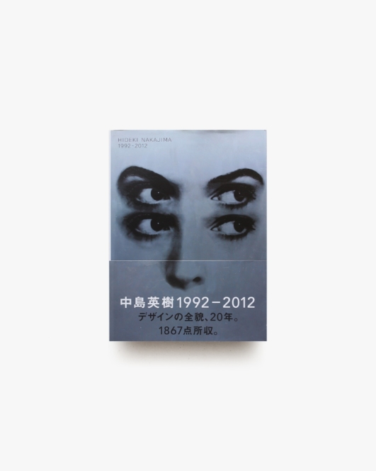 中島英樹 1992-2012 | 二見書房