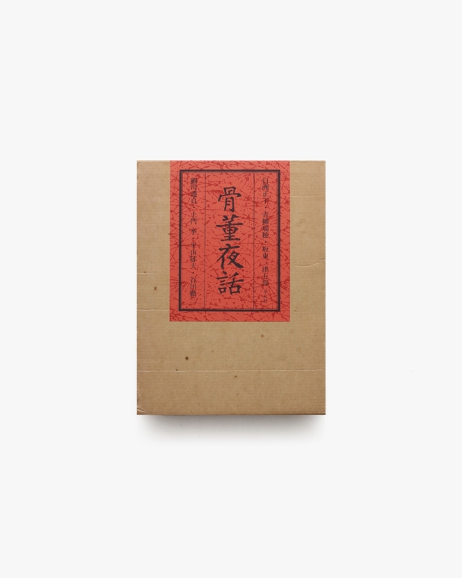 骨董夜話 | 白洲正子、土門拳 他