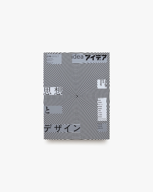 アイデア No.370 思想とデザイン