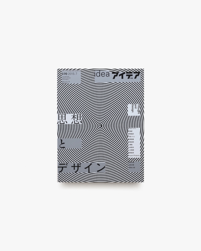 アイデア No.370 | 思想とデザイン