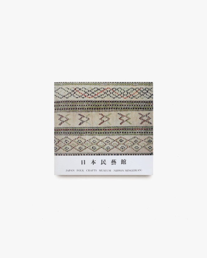 日本民藝館 Exhibition of Folk-craft from the Collection of THE NIPPON MINGEIKAN
