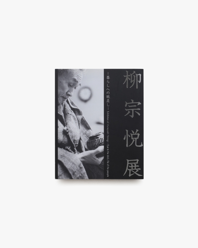 柳宗悦展 暮らしへの眼差し