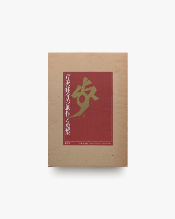 歩 芹沢銈介の創作と蒐集 | 乾由明