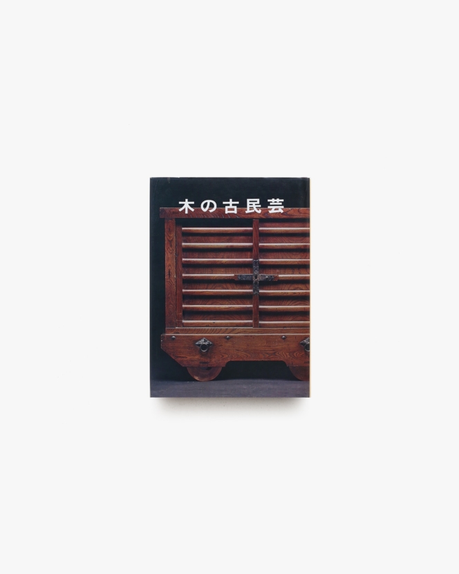 木の古民芸 | 森田直