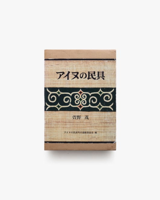 アイヌの民具 | 萱野茂