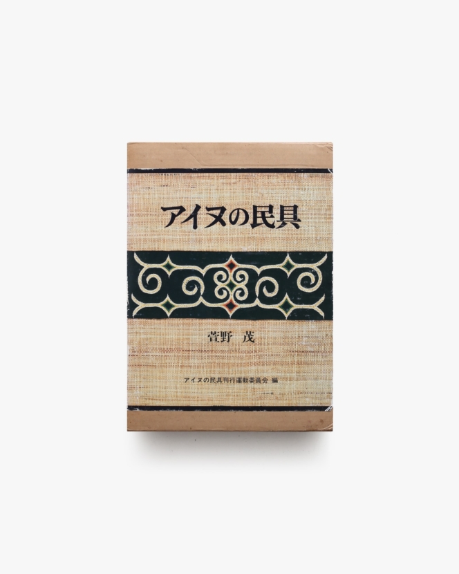 アイヌの民具 | 萱野茂