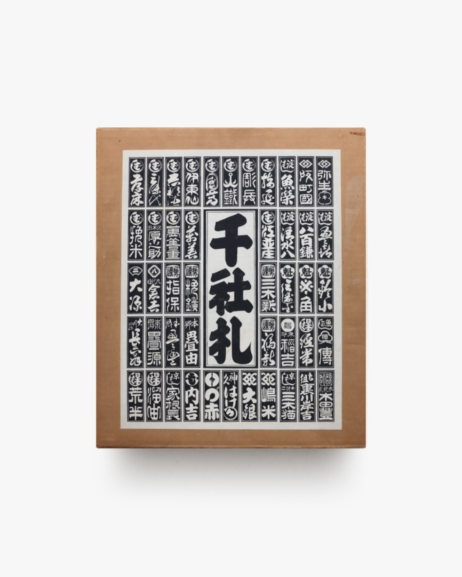 千社札 | 関岡扇令