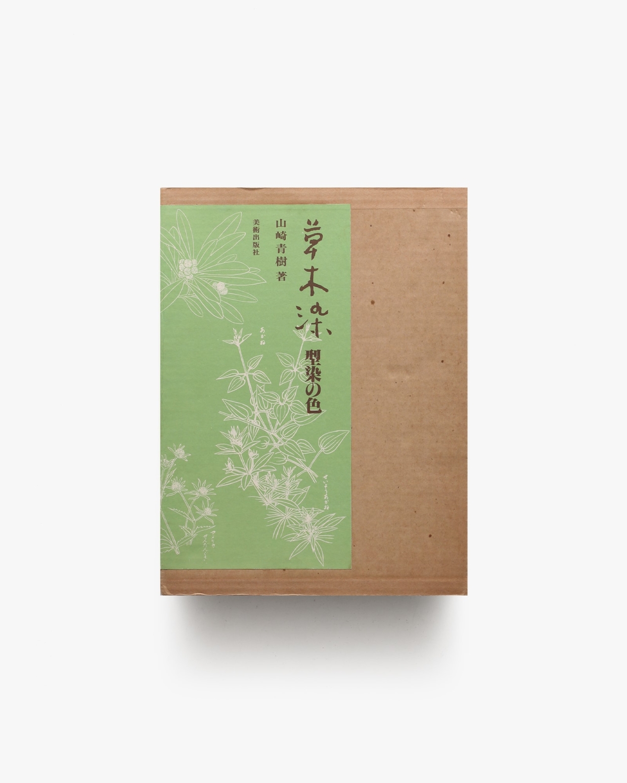 草木染 型染の色 新装版 | 山崎青樹 |本 | 通販 | Amazon