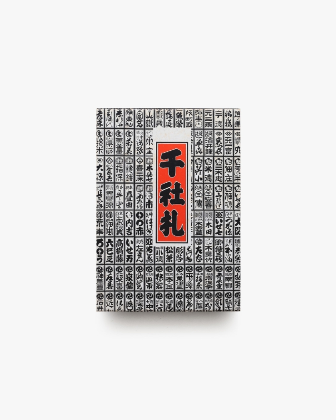 千社札 | 渡部武