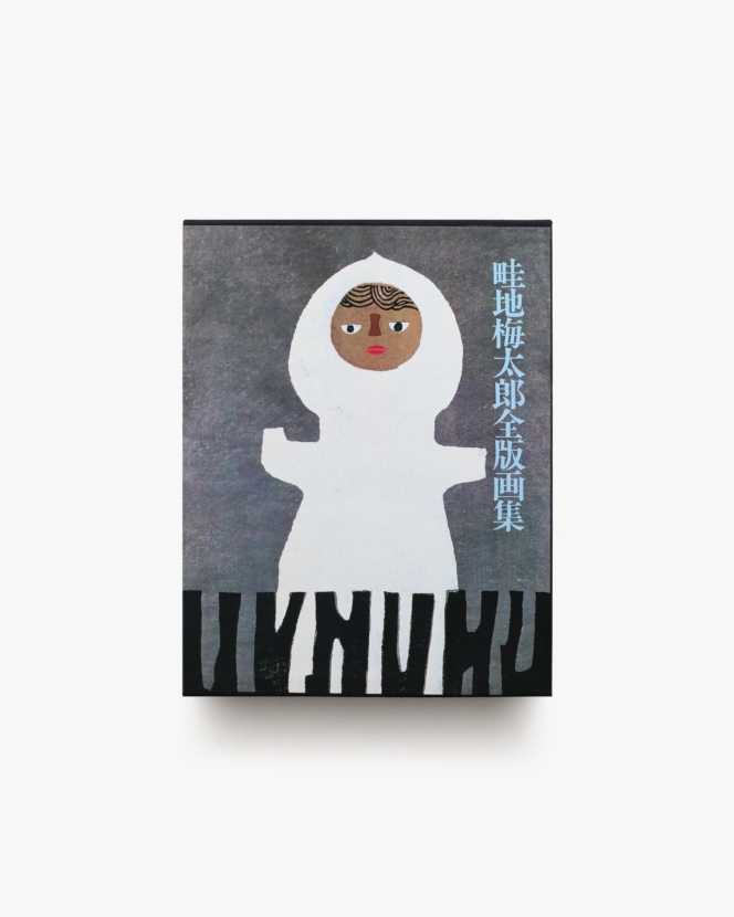 畦地梅太郎全版画集 | 講談社