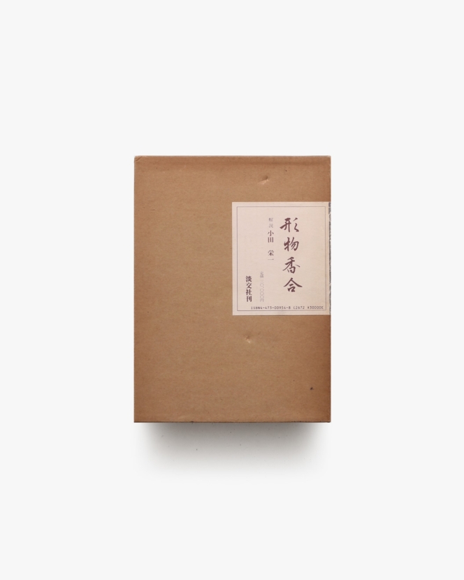 形物香合 | 臼井史朗