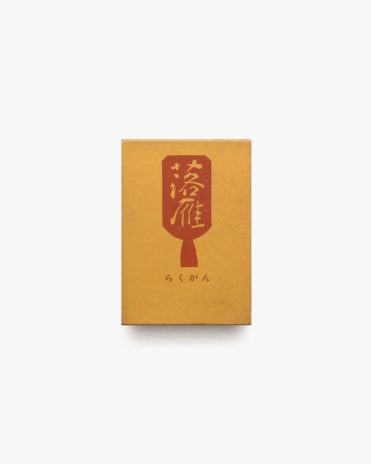 落雁 | 徳力彦之助