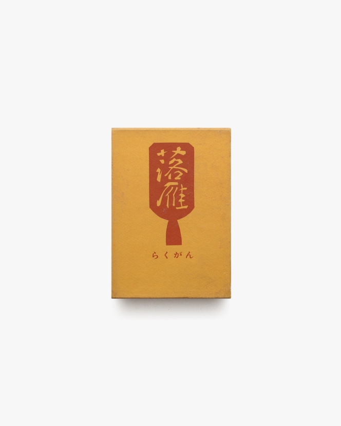落雁 | 徳力彦之助