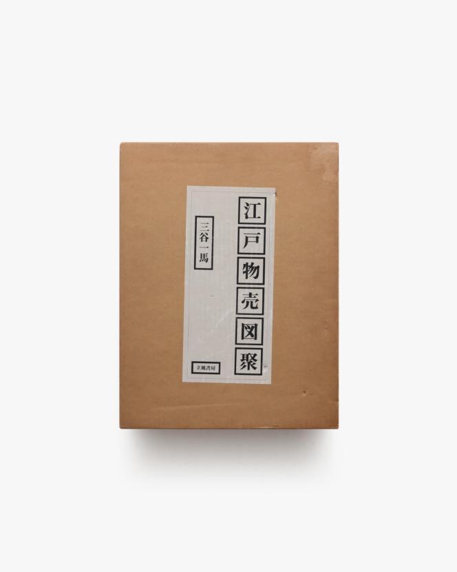 江戸物売図聚 | 三谷一馬