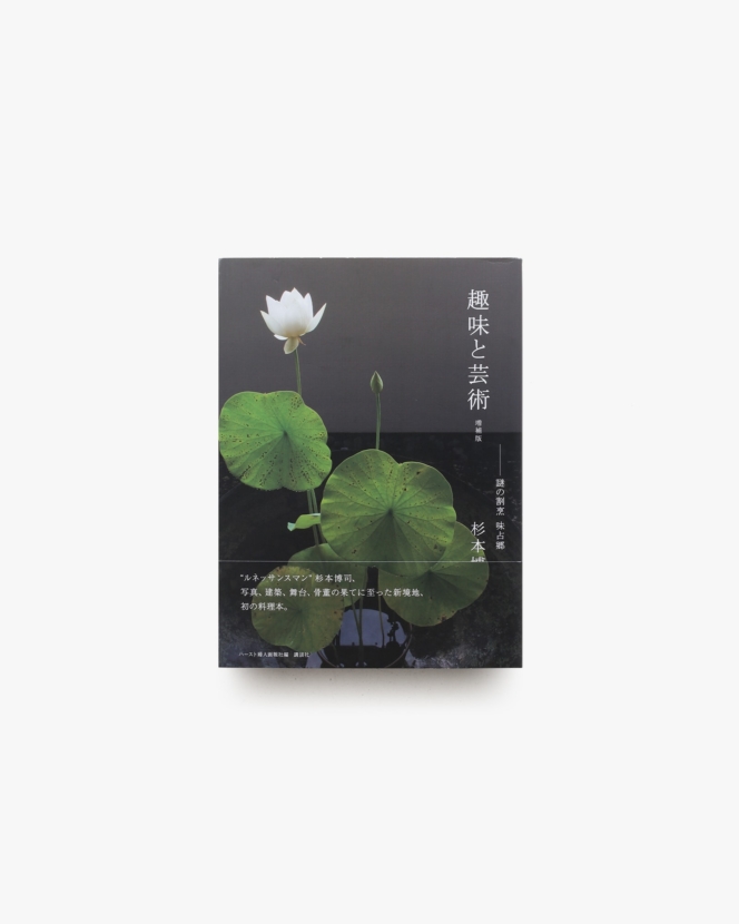 趣味と芸術 謎の割烹 味占郷 | 杉本博司