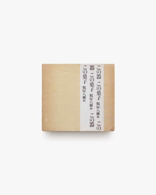 この器 この菓子 | 鶴屋八幡