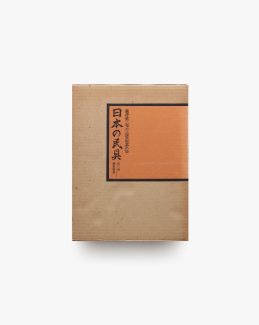 日本の民具 第3巻 山・漁村 | 薗部澄、遠藤武ほか