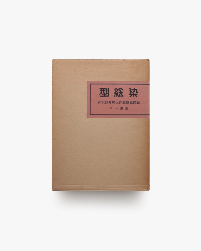 型絵染 芹沢銈介珠玉作品原色図録 | 三一書房
