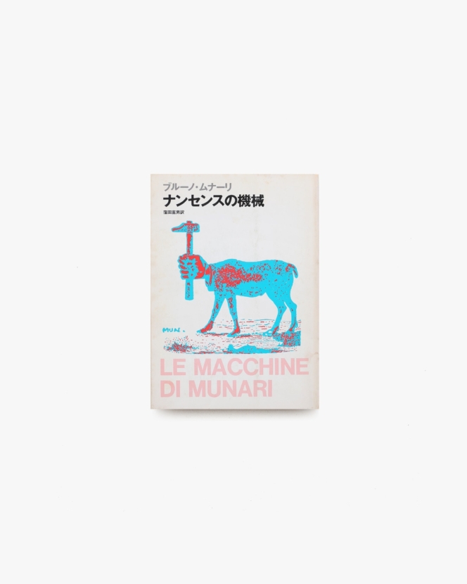 ナンセンスの機械 | ブルーノ・ムナーリ