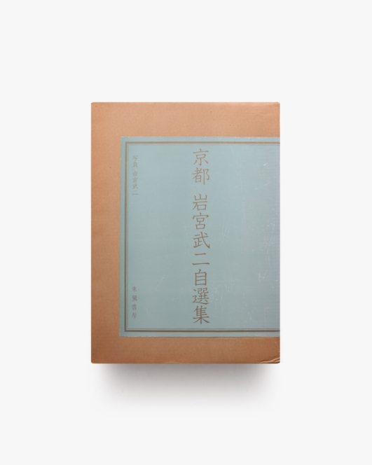 京都 岩宮武二自選集 | 朱鷺書房