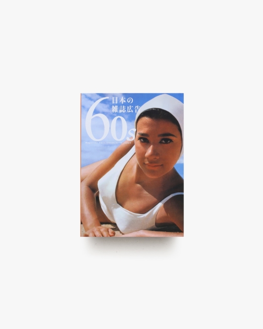 60s 日本の雑誌広告 | ピエ・ブックス