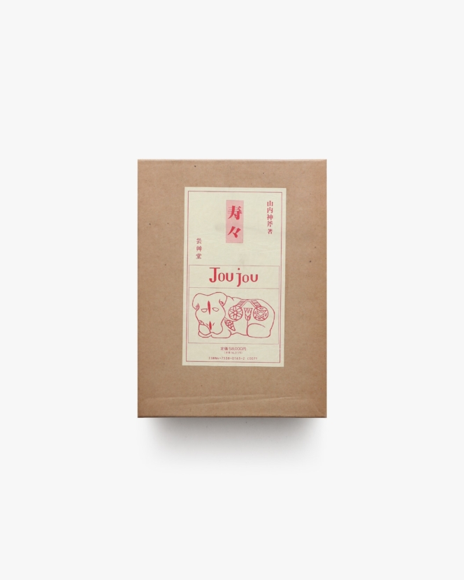 寿々 Jou Jou | 山内神斧