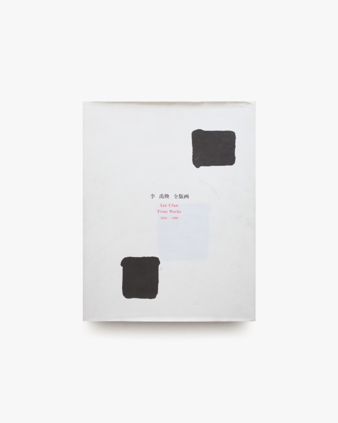 李禹煥全版画 1970-1998 | リ・ウファン