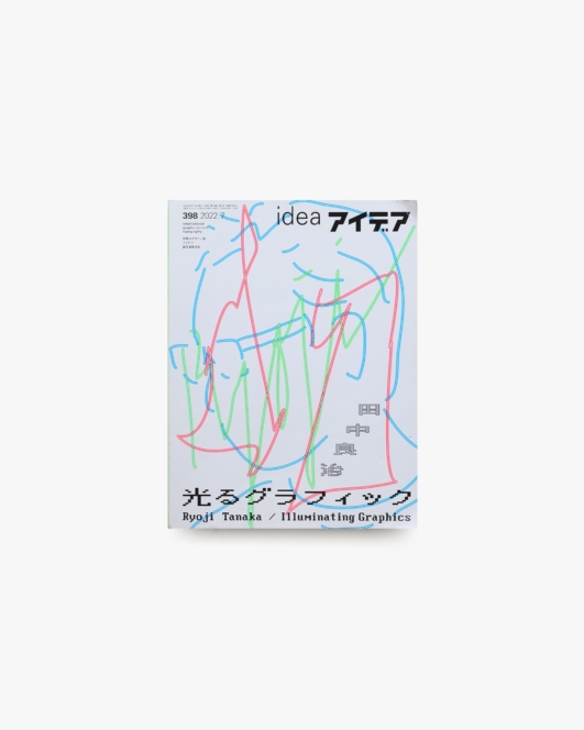 アイデア No.398 田中良治 光るグラフィック | 誠文堂新光社