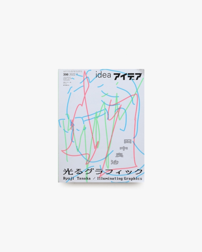 アイデア No.398 田中良治 光るグラフィック | 誠文堂新光社