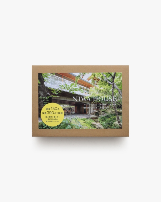 NIWA HOUSE 横内敏人の住宅 2014-2019